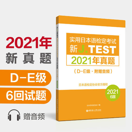 J.TEST D-E级2021年真题集|新jtest日本语检定考试2021年真题集de级[154-159]6回真题+答案+听力原文 新实用日语检定考试读解听解