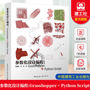 正版包邮 参数化设计编程:Grasshopper + Python Script 包瑞清，孙虎著 中国建筑工业出版社 9787112317189