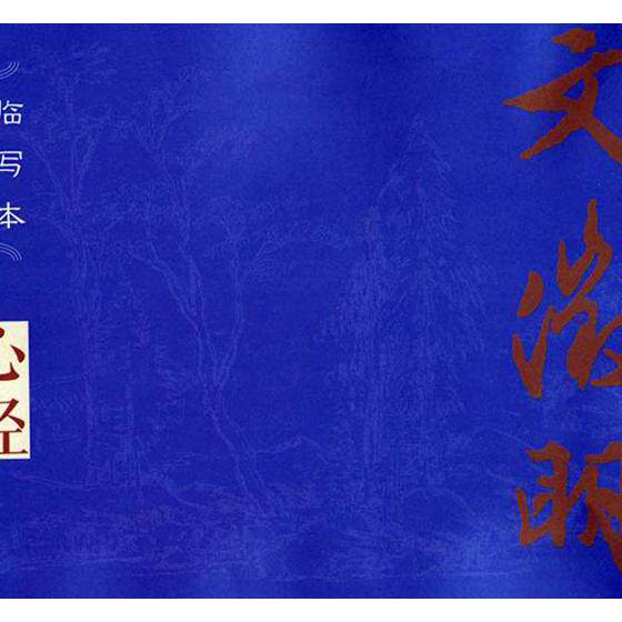 正版包邮 名家翰墨临写本:文徵明 文征明小楷字帖 临摹 文征明小楷全集 可搭滕阁序琴赋离骚经字帖 文征明书法毛笔字帖初学入门
