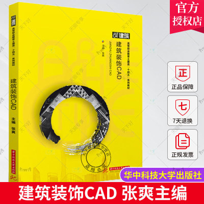 建筑装饰CAD 张爽 高等职业教育土建类“十四五”系列教材书籍 CAD基础 施工图绘制 施工图强化 9787568091008 华中科技大学出版社