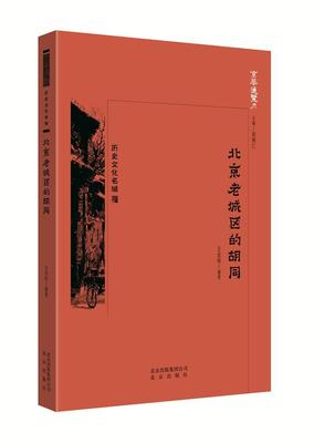 正版包邮 北京老城区的胡同 王佳桓 北京出版社 旅游地图书籍  9787200138504