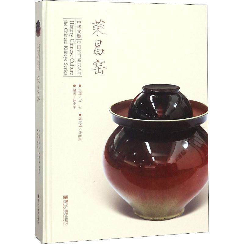正版包邮 荣昌窑 薛小军 中国窑口系列丛书 陶瓷艺术历史 中国陶瓷 荣昌陶器中华传统制瓷工艺 瓷器手工技艺制作 瓷器收藏鉴赏书