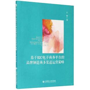 基于B2C电子商务平台 品牌制造商多渠道运营策略王聪普通大众电子商务品牌营销研究管理书籍