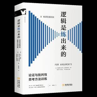 社会科学书籍 安东尼·韦斯顿 逻辑是练出来 论证与批判思考方法训练大卫·莫罗
