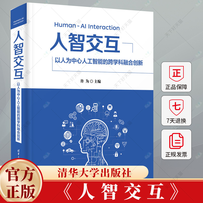 人智交互 以人为中心人工智能的跨学科融合创新 [美]许为 人机交互人因工程计算机科学 9787302669678 清华大学出版社