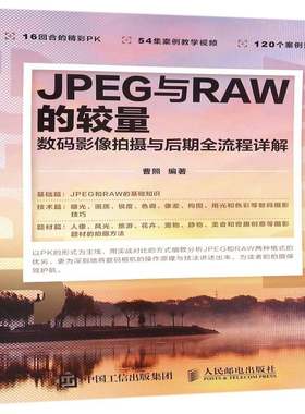 JPEG与RAW的较量:数码影像拍摄与后期全流程详解曹照普通大众数字照相机摄影技术旅游地图书籍