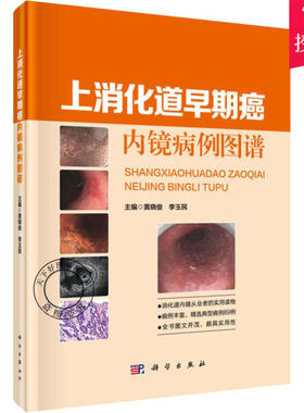 正版 上消化道早期癌内镜病例图谱 黄晓俊 消化系肿瘤书籍 消化内镜医师在上消化道早期癌规范化诊治参考书籍 早期食管癌案例书