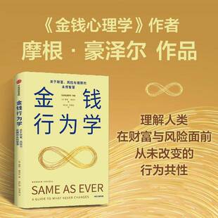 金钱行为学:关于财富、风险与未来的永恒智慧:a guide to what never changes摩根·豪泽大众 图书书籍
