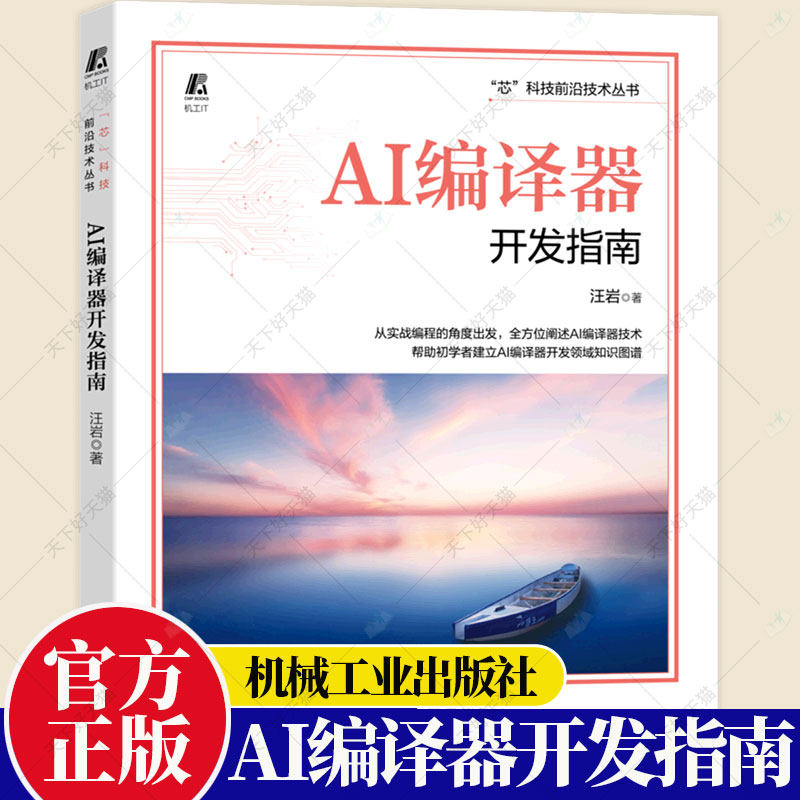 AI编译器开发指南 汪岩 结构 芯片架构 前端工作流程 格式 语法 系统设计 图级优化 计算调度 聚类过程 量化方法 机械工业出版社