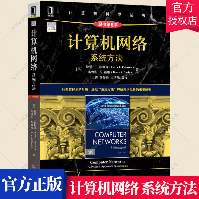 正版 计算机网络 系统方法 原书第6版第六版 拉里·L. 彼得森 计算机科学丛书 计算机网络领域教材 9787111705673 机械工业出版社