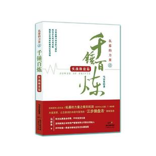 正版包邮 私募的力量之千錘百炼(实战操盘篇) 马宗本 书店 基金书籍