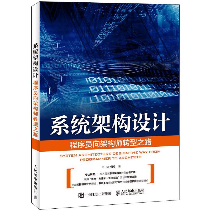 系统架构设计:程序员向架构师转型之路:the way from programmer to architect郑天民普通大众计算机系统计算机与网络书籍