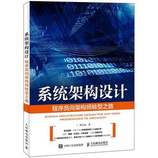 way the from programmer architect郑天民普通大众计算机系统计算机与网络书籍 系统架构设计 ****员向架构师转型之路