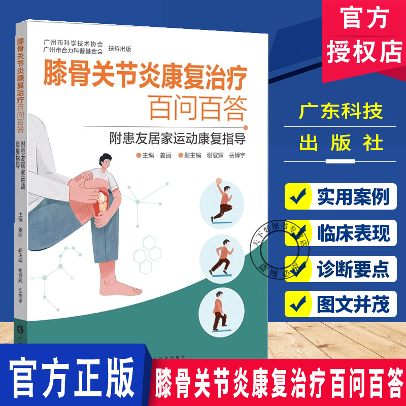 膝骨关节炎康复治疗百问百答 附患友居家运动康复指导 附二维码视频患友居家运动康复指导 膝骨关节炎康复训练书籍