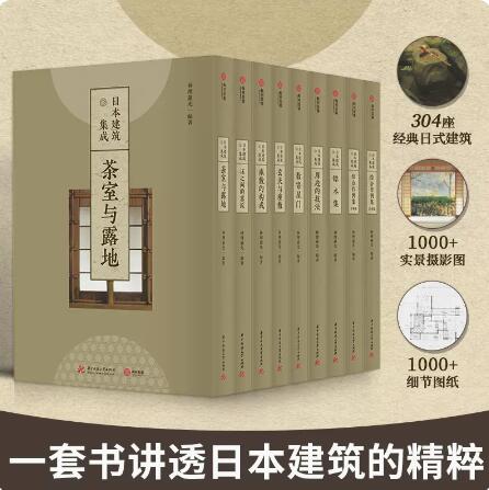 正版 日本建筑集成全九卷共9册 304座经典日式建筑 1000余张实景摄影 讲透日本建筑艺术精粹 日本建筑设计资料集成 有书至美