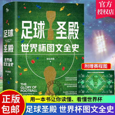 正版包邮 足球圣殿 世界杯图文全史 世界杯92年风云的大百科 体坛周报 附赠卡塔尔世界杯赛事对阵晋级图 体育历史2022卡塔尔世界杯