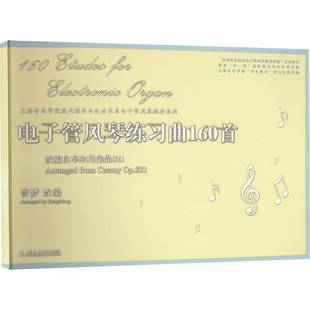 艺术书籍 曾梦改 电子管风琴练习曲160首 改编自车尔尼作品821
