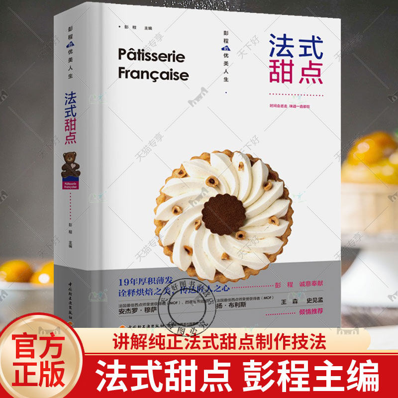 法式甜点 彭程 优美人生法式西点王森系统讲解纯正法式甜点制作技法68道精选配方经反复调整与验证更贴近中国人口味烘焙爱好者