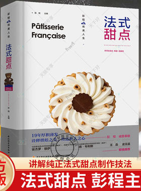 法式甜点 彭程 优美人生法式西点王森系统讲解纯正法式甜点制作技法68道精选配方经反复调整与验证更贴近中国人口味烘焙爱好者