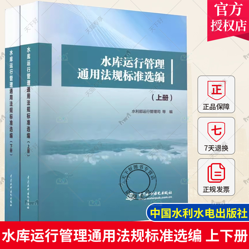 正版 水库运行管理通用法规标准选编 水库标准规范设计施工合编汇编合订本 闸门水闸泵站大坝 水利部运行管理司中国水利水电出版社