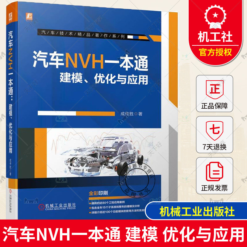 汽车NVH一本通 建模、优化与应用 成传胜 汽车噪声与振动控制 NVH建模流程及分析方法 汽车工程 汽车结构NVH分析技术手册书籍