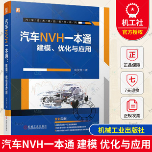 成传胜 优化与应用 汽车噪声与振动控制 NVH建模流程及分析方法 汽车结构NVH分析技术手册书籍 汽车NVH一本通 汽车工程 建模