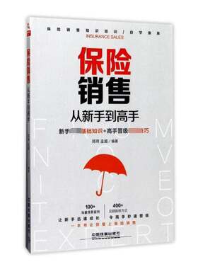 保险销售从新手到高手郑琦 保险业务销售管理书籍