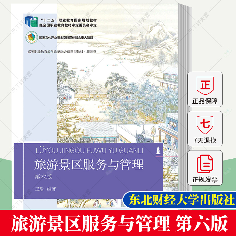 旅游景区服务与管理 第六版第6版 王瑜 编著 9787565452482 东北财经大学出版社