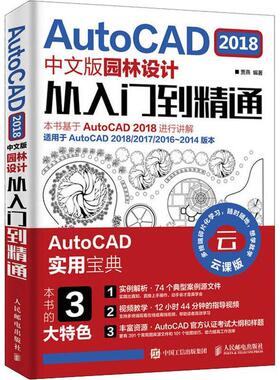AutoCAD 2018中文版园林设计从入门到精通(DVD)贾燕普通大众园林设计计算机辅助设计软件计算机与网络书籍