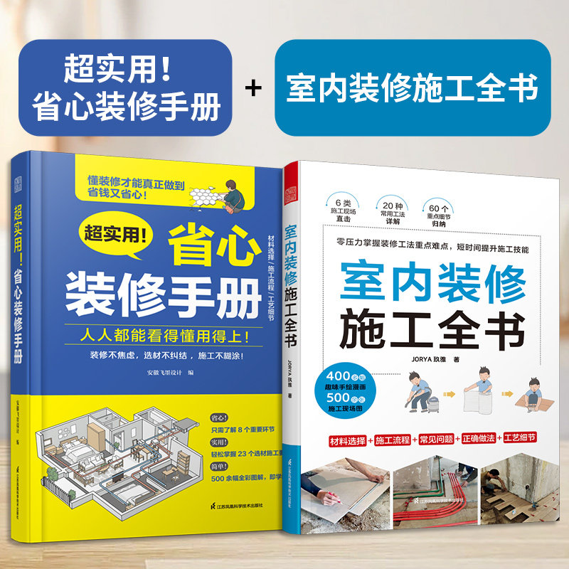 正版】(全2册)超实用!省心装修手册+室内装修施工全书 装修设计施工设计墙面设计地面设计顶面设计水电设计软装设计书籍