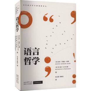 语言哲学佐坦·亨德乐·绍博  图书书籍