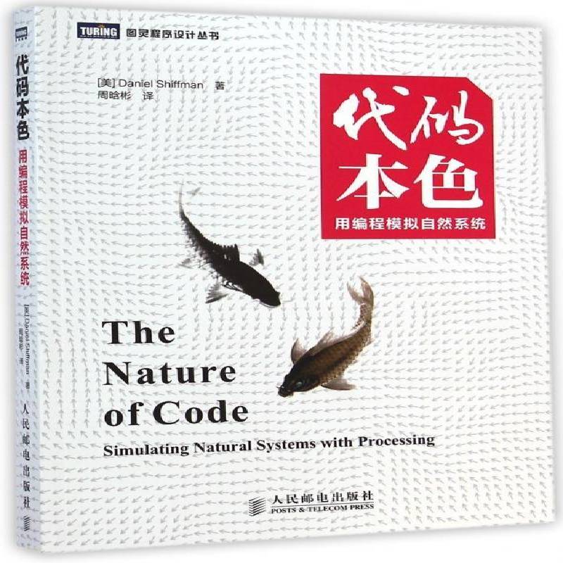 代码本色:用编程模拟自然系统:simulating natural syatems with processing青年 计算机与网络书籍