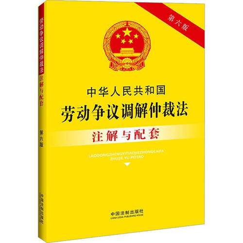中华人民共和国劳动争议调解仲裁法注解与配套(6版)中国法制出版社  法律书籍