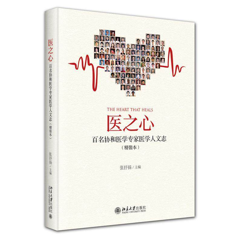 医之心 百名协和医学专家医学人文志 精装本 张抒扬 治愈篇+帮助篇+安慰篇 医学人文之美 讲述执医生涯中的故事 北京大学出版社
