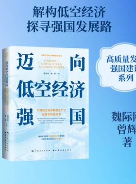 迈向低空经济强国:中国低空经济新质展与科技变革:development of new qualitative productive forces and techn魏际刚  图书书籍
