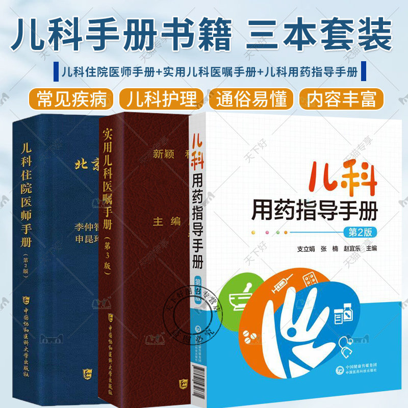 3册 儿科用药指导手册 第2版+实用儿科医嘱手册 第3版+儿科住院医师手册 第2版 儿科常见急症处理常见疾病 临床用药内科速查指南书