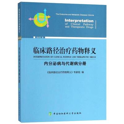 临床路径释义:2018年版:内分泌病与代谢病分册:The endocrinology and metabolic dis《临床路径释义》专家组 用药法医药卫生书籍