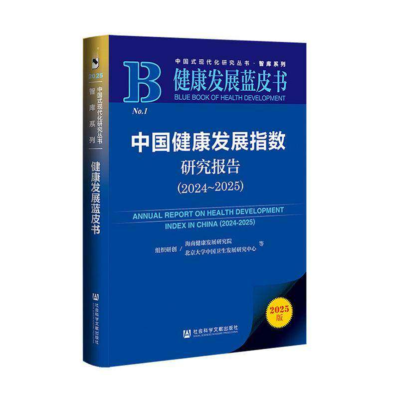 中国健康发展指数研究报告(2024~2025) 海南健康发展研究院 北京大学中国卫生发展研究中心 等组织研创 社会科学文献出版社