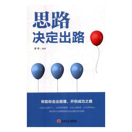 正版包邮 思路决定出路 梦华 书店 职场人际书籍