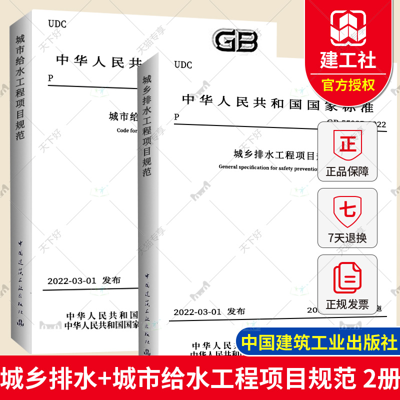 2022年2本套给水排水项目规范 GB 55026-2022城市给水工程项目规范+GB 55027-2022城乡排水工程项目规范 2022年10月1日起实施