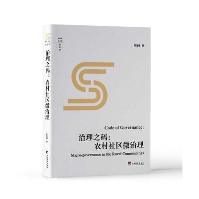 治理之码:农村社区微治理:micro-governance in the rural communities先康  社会科学书籍