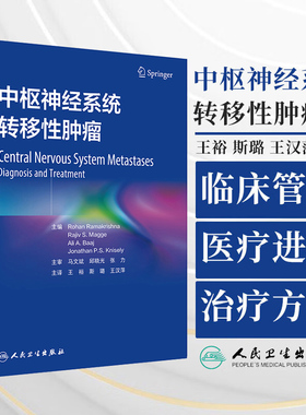 中枢神经系统转移性肿瘤 王裕 斯璐 王汉萍主译 颅脑转移性及脊髓转移性肿瘤临床管理进展新治疗方式 人民卫生出版社9787117357647