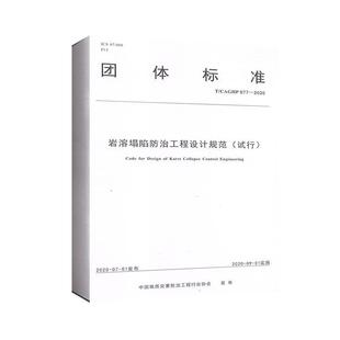 岩溶塌陷工程设计规范 天文地球科学书籍 试行