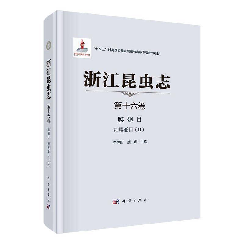 浙江昆虫志(十六卷)-膜翅目 细腰亚目(II)陈学新 自然科学书籍