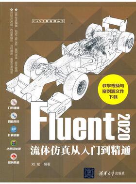 Fluent 2020流体仿真从入门到精通刘斌高职流体力学工程力学计算机仿真应用工业技术书籍