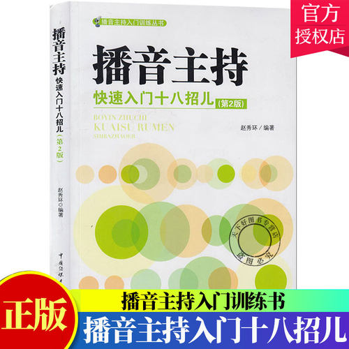 播音主持快速入门十八招儿 第2版 播音主持入门训练书 播音员主持人发声普通话语音规范化语言表达技巧脱稿栏目稿件播音训练书籍 - 封面