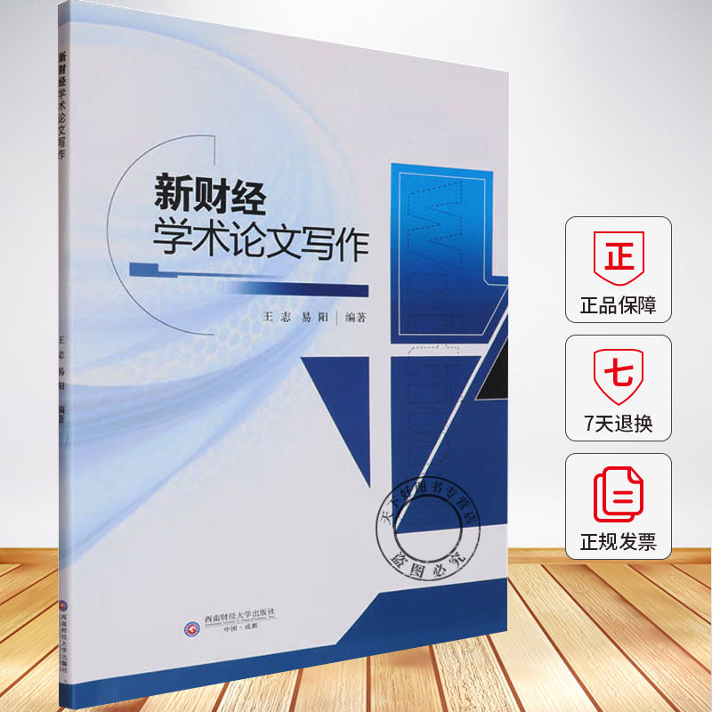 新财经学术论文写作 王志 编著 经济学书籍 9787550466258  成都西南财大出版社