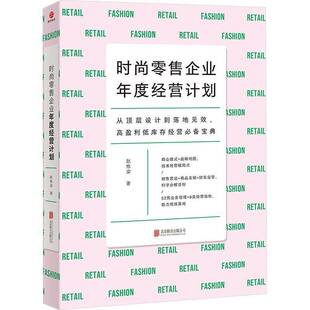 时尚企业年度经营计划赵栋梁  经济书籍