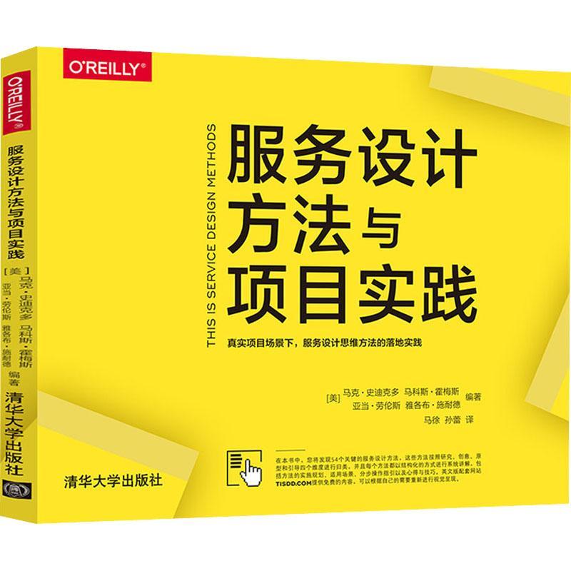 服务设计方法与项目实践马克·史迪克多大众商业服务研究管理书籍