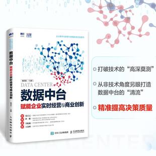 数据中台：赋能企业实时经营与商业创新韩向东 管理书籍